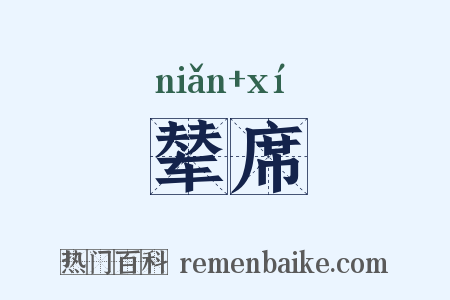 辇席是什么意思的图片